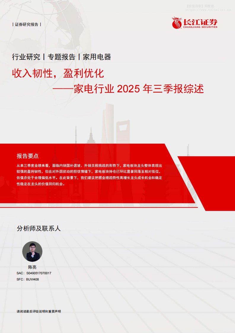 家电-家电行业2025年三季报综述：收入韧性，盈利优化-长江证券[陈亮]-20251114【43页】
