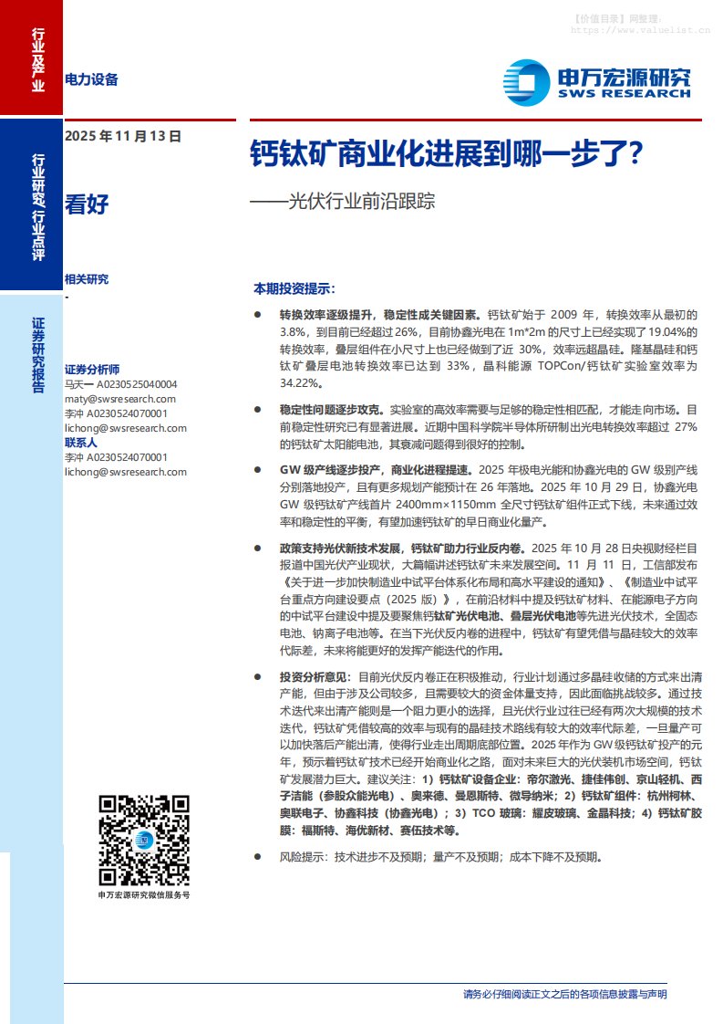 电气设备-光伏行业前沿跟踪：钙钛矿商业化进展到哪一步了？-申万宏源[马天一,李冲]-20251113【7页】