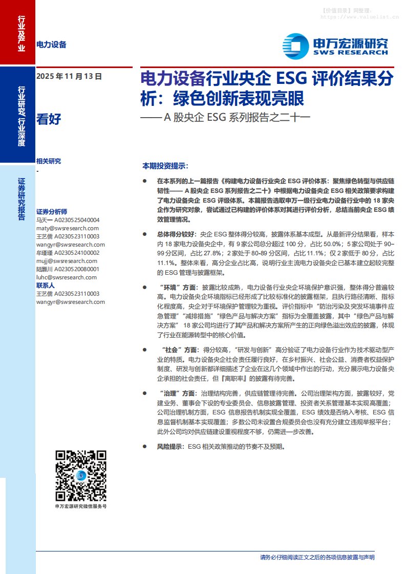 电气设备-电力设备行业A股央企ESG系列报告之二十一：电力设备行业央企ESG评价结果分析，绿色创新表现亮眼-申万宏源[马天一,王艺儒,牟瑾瑾]-20251113【22页】