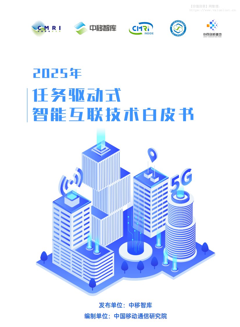 信息技术-中国移动通信研究院：互联网行业：2025年任务驱动式智能互联技术白皮书-独立机构[]-20251113【25页】