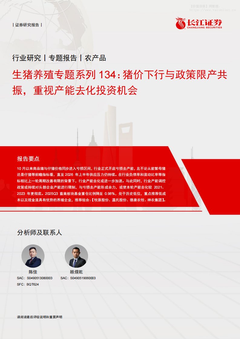 农林牧渔-农产品行业生猪养殖专题系列134：猪价下行与政策限产共振，重视产能去化投资机会-长江证券[陈佳,顾熀乾]-20251116【12页】