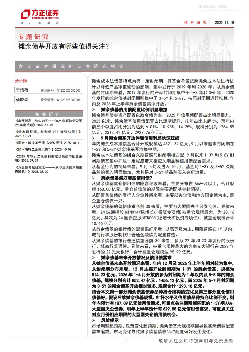 基金研究-专题研究：摊余债基开放有哪些值得关注？-方正证券[李清荷,孙晓玲]-20251115【12页】