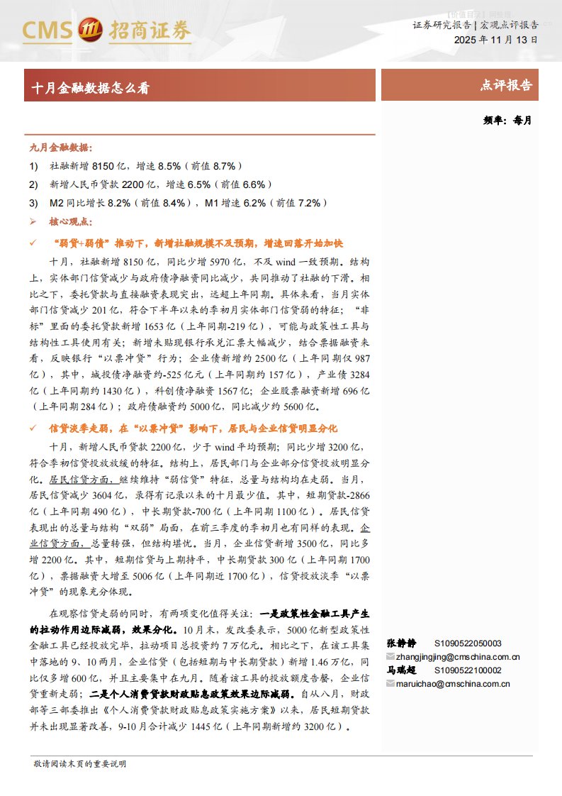 宏观数据-十月金融数据怎么看-招商证券[张静静,马瑞超]-20251113【5页】