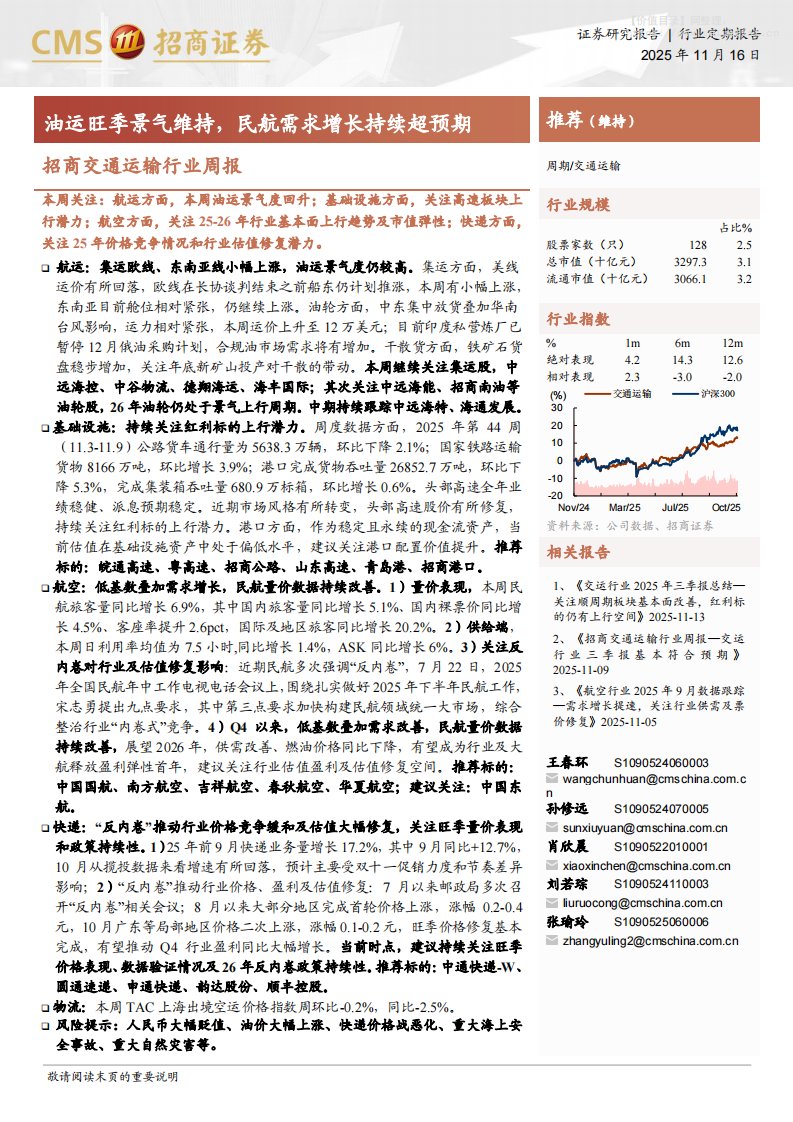 交通运输-交通运输行业周报：油运旺季景气维持，民航需求增长持续超预期-招商证券[王春环,孙修远,肖欣晨,刘若琮,张瑜玲]-20251116【17页】