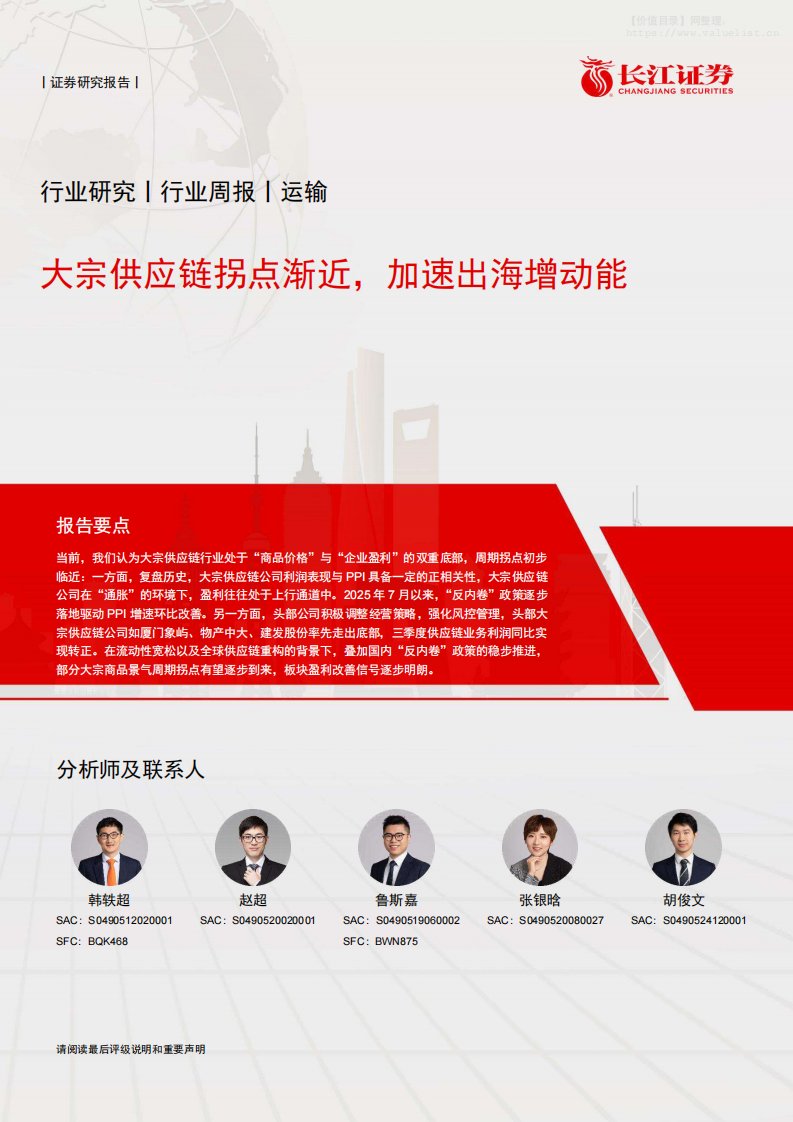 交通运输-运输行业研究：大宗供应链拐点渐近，加速出海增动能-长江证券[韩轶超,赵超,鲁斯嘉]-20251117【19页】