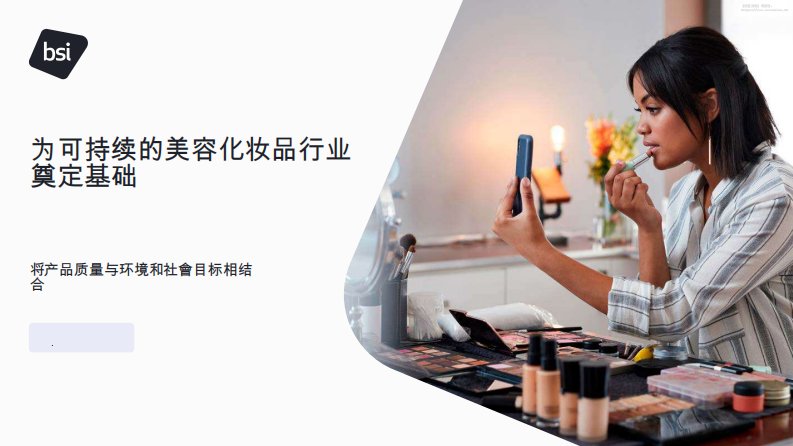基础化工-英国标准协会：为可持续的美容化妆品行业奠定基础：将产品质量与环境和社会目标相结合-独立机构[]-20251115【44页】