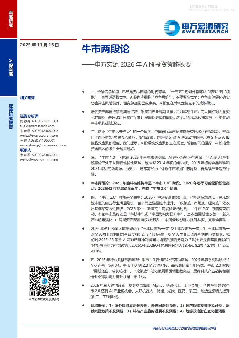 宏观策略-2026年A股投资策略概要：牛市两段论-申万宏源[傅静涛,韦春泽,王胜]-20251116【5页】