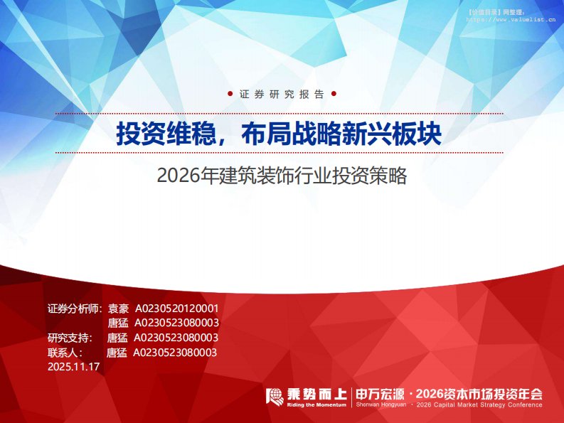 建筑-2026年建筑装饰行业投资策略：投资维稳，布局战略新兴板块-申万宏源[]-20251117【52页】