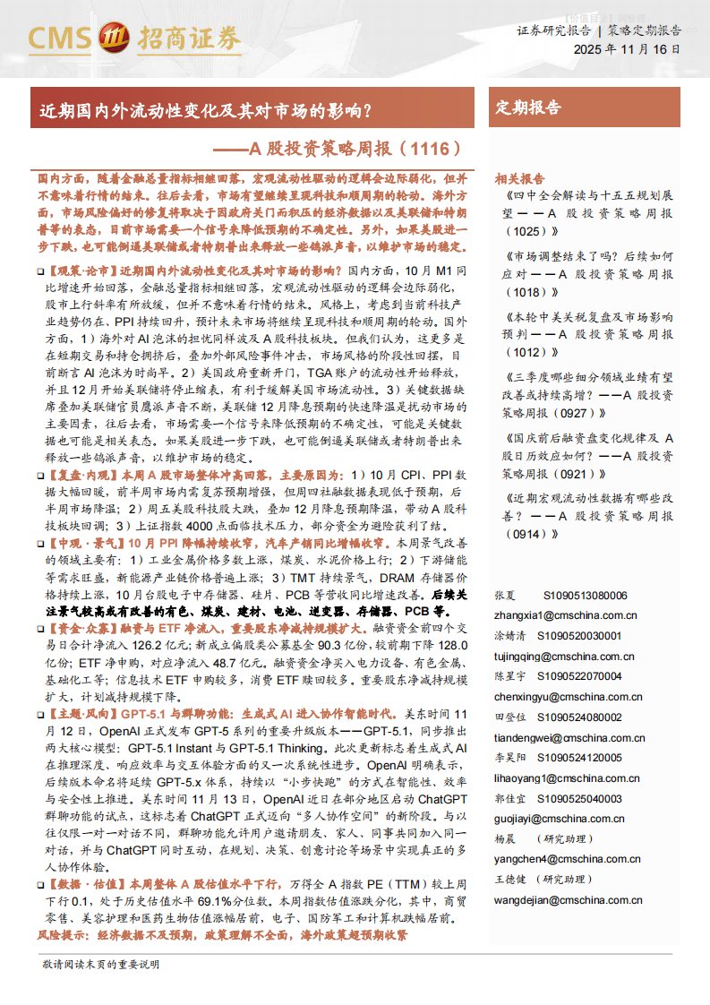 策略周报-A股投资策略周报：近期国内外流动性变化及其对市场的影响？-招商证券[张夏,涂婧清,陈星宇,田登位,李昊阳,郭佳宜,杨晨,王德健]-20251116【28页】