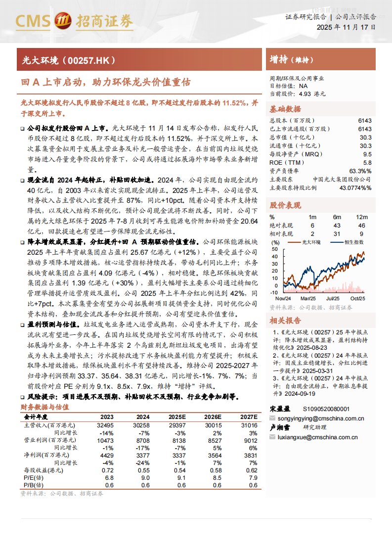光大环境(00257.HK)回A上市启动，助力环保龙头价值重估-招商证券[宋盈盈,卢湘雪]-20251117【3页】