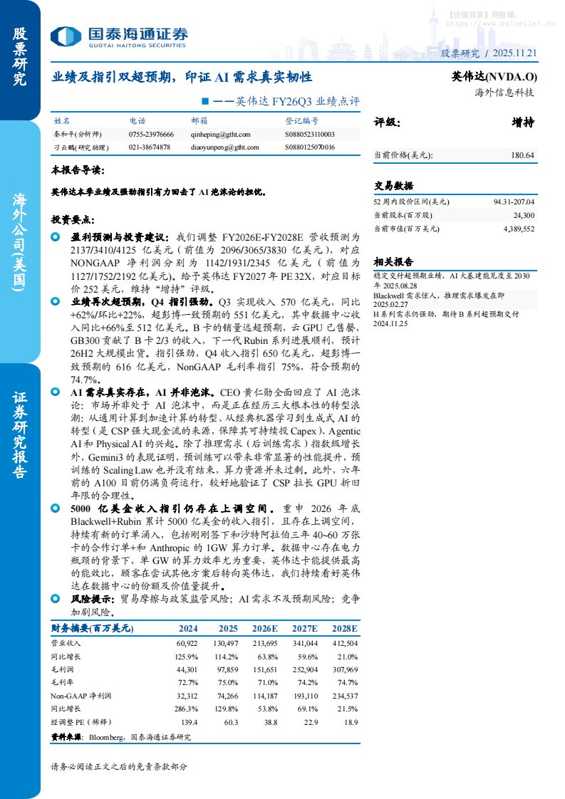 英伟达(NVDA.US)FY26Q3业绩点评：业绩及指引双超预期，印证AI需求真实韧性-国泰海通证券[]-20251121【6页】