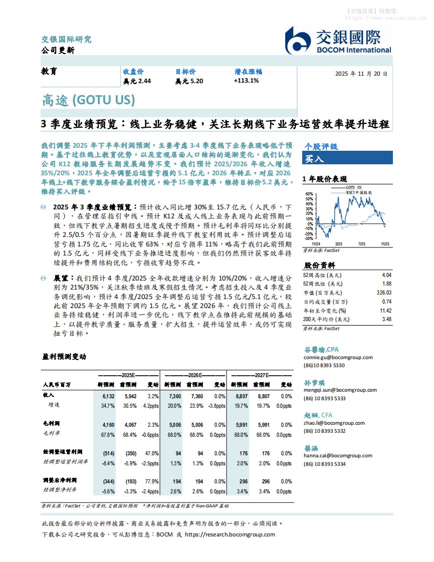 高途(GOTU.N)3季度业绩预览：线上业务稳健，关注长期线下业务运营效率提升进程-交银国际证券[谷馨瑜,孙梦琪,赵丽,蔡涵]-20251120【6页】