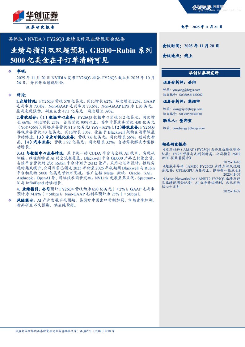 英伟达(NVDA.US)FY26Q3业绩点评及业绩说明会纪要：业绩与指引双双超预期，GB300+Rubin系列5000亿美金在手订单清晰可见-华创证券[岳阳,熊翊宇]-20251121【8页】