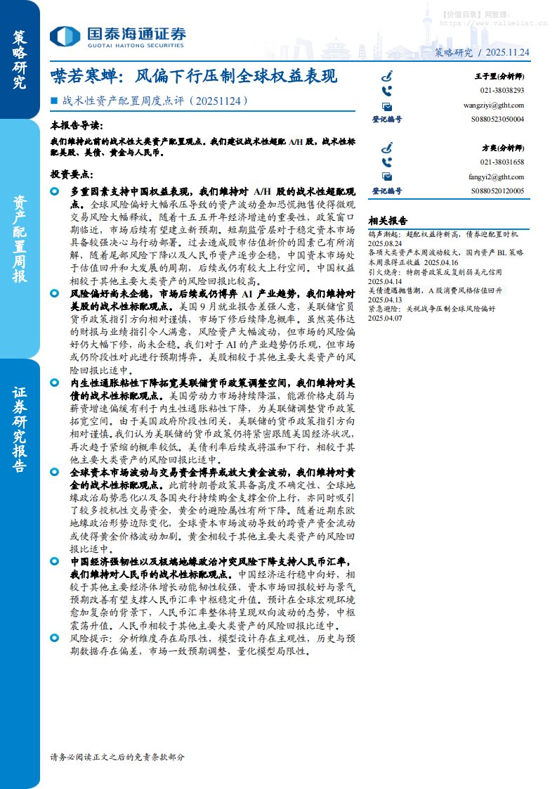 投资组合-战术性资产配置周度点评-噤若寒蝉：风偏下行压制全球权益表现-国泰海通证券[]-20251124【12页】