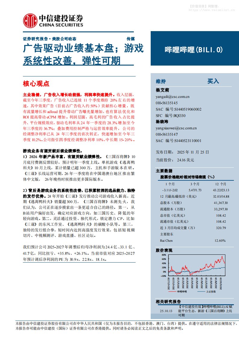 哔哩哔哩(BILI.US)广告驱动业绩基本盘；游戏系统性改善，弹性可期-中信建投[杨艾莉,杨晓玮]-20251125【8页】