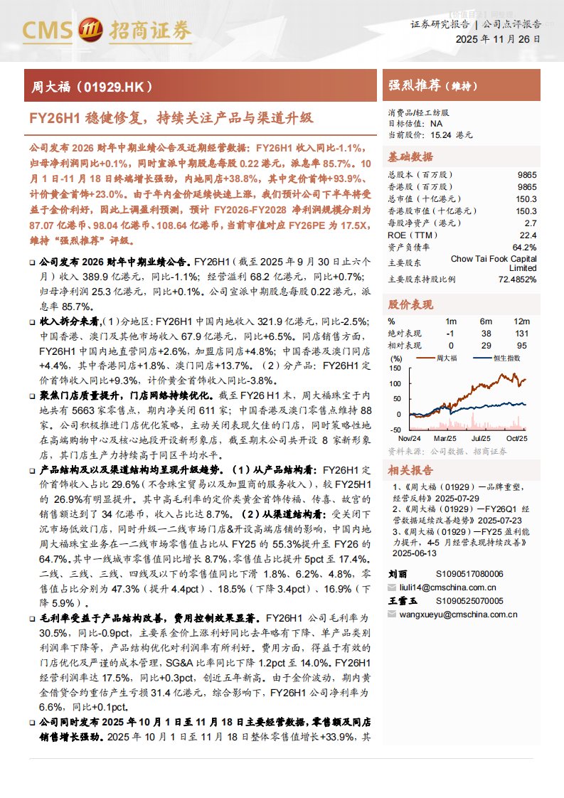 周大福(01929.HK)FY26H1稳健修复，持续关注产品与渠道升级-招商证券[刘丽,王雪玉]-20251126【4页】