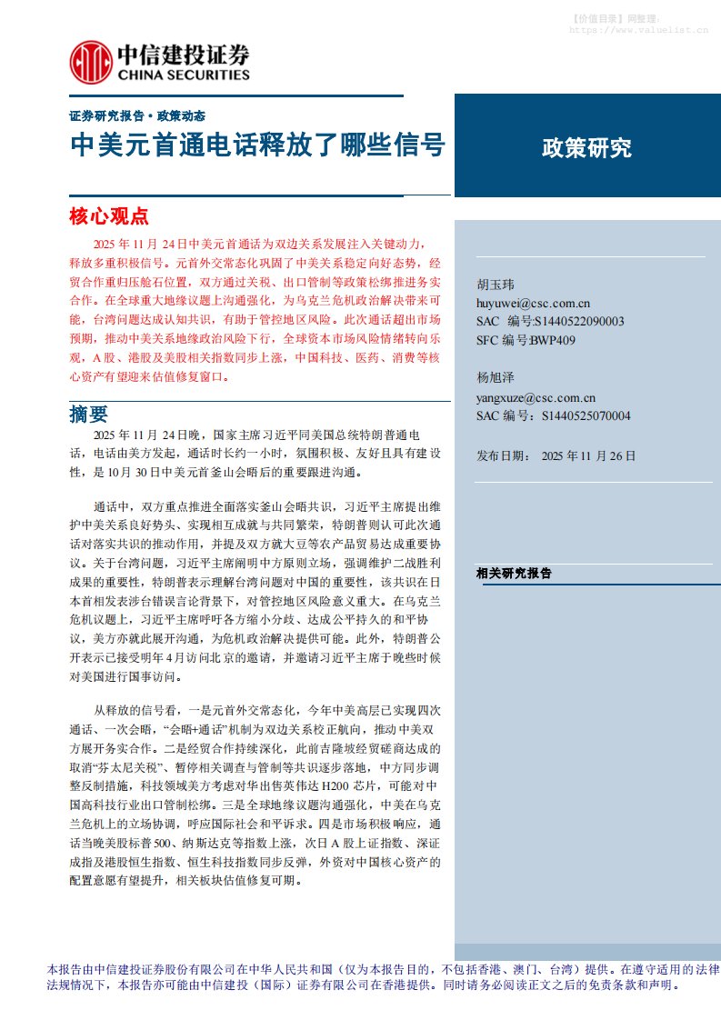 政策分析-政策动态：中美元首通电话释放了哪些信号-中信建投[胡玉玮,杨旭泽]-20251126【8页】