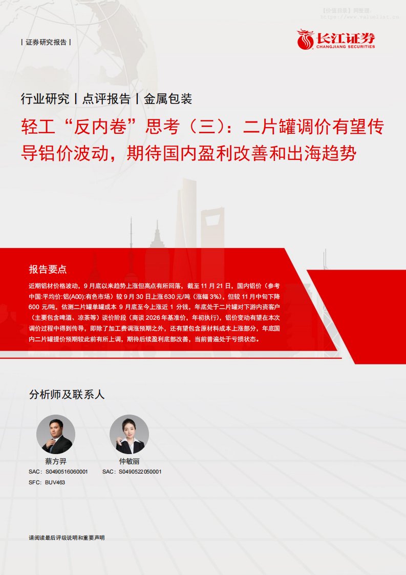 有色金属-金属包装行业轻工“反内卷”思考(三)：二片罐调价有望传导铝价波动，期待国内盈利改善和出海趋势-长江证券[蔡方羿,仲敏丽]-20251125【5页】