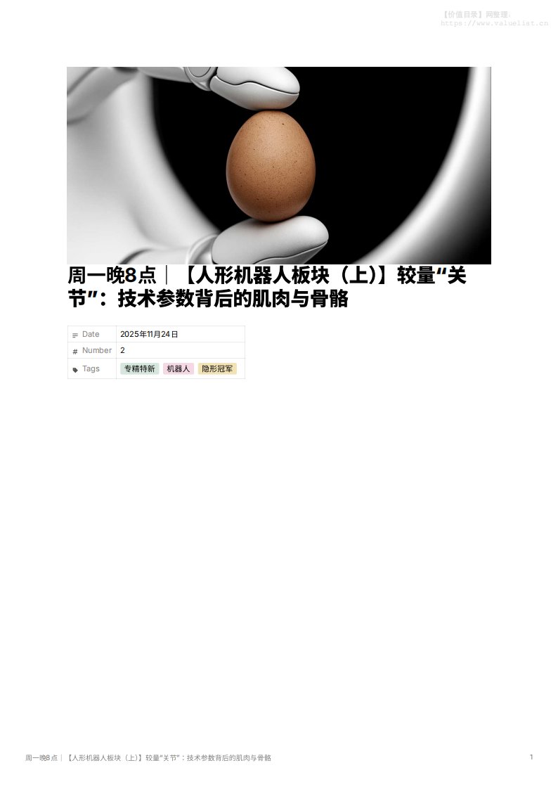 机械设备-浙江大学国际校区隐形冠军国际研究中心：周一晚8点｜【人形机器人板块（上）】较量“关节”：技术参数背后的肌肉与骨骼-独立机构[雷李楠,相渊,戴韩越]-20251124【13页】