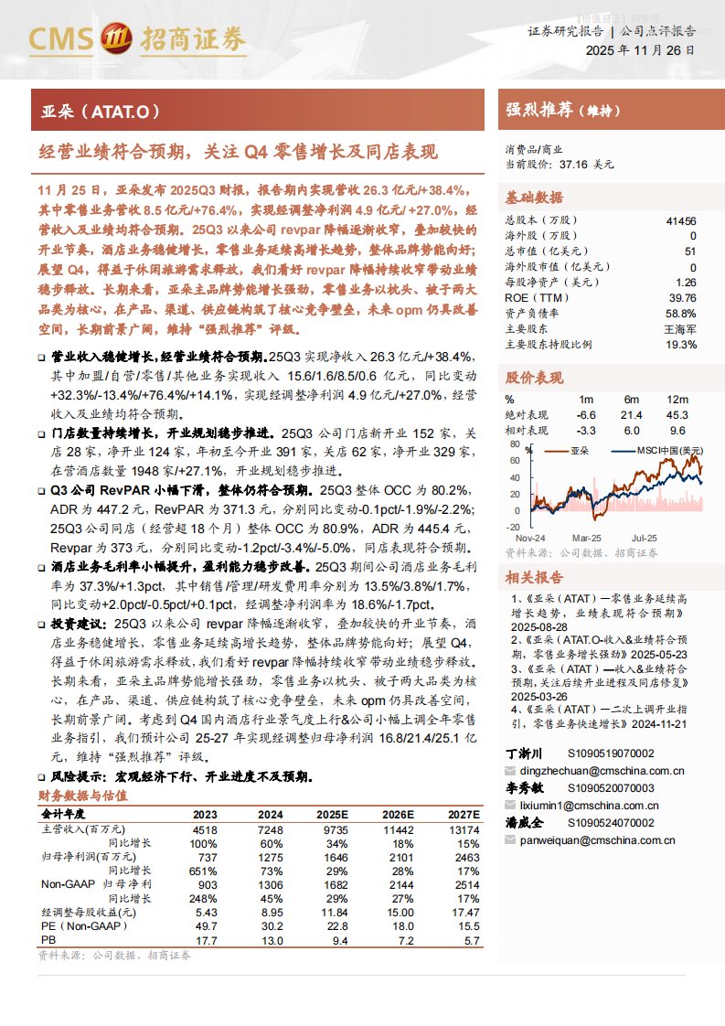 亚朵(ATAT.O)经营业绩符合预期，关注Q4零售增长及同店表现-招商证券[丁浙川,李秀敏,潘威全]-20251126【3页】