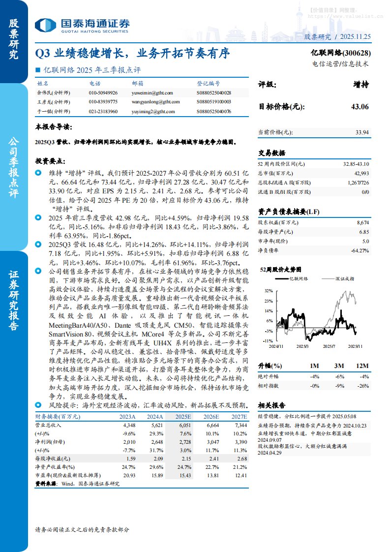 亿联网络(300628)2025年三季报点评：Q3业绩稳健增长，业务开拓节奏有序-国泰海通证券[余伟民,王彦龙,于一铭]-20251125【4页】