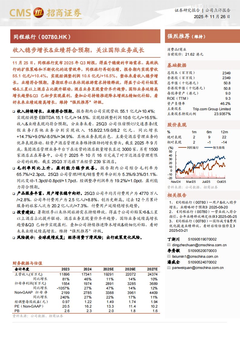 同程旅行(00780.HK)收入稳步增长&业绩符合预期，关注国际业务成长-招商证券[丁浙川,李秀敏,潘威全]-20251126【3页】