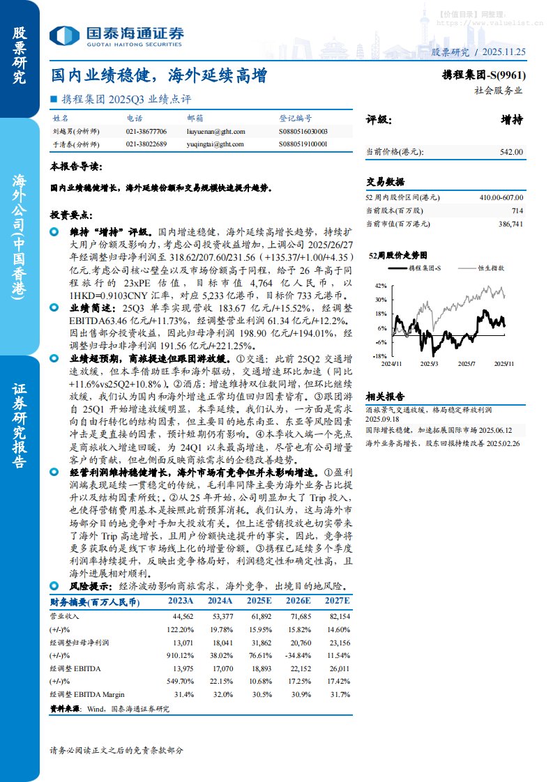 携程集团-S(9961.HK)2025Q3业绩点评：国内业绩稳健，海外延续高增-国泰海通证券[刘越男,于清泰]-20251125【5页】