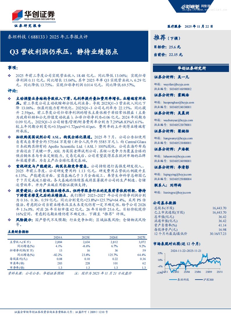 泰坦科技(688133)2025年三季报点评：Q3营收利润仍承压，静待业绩拐点-华创证券[吴一凡,霍鹏浩,吴晨玥]-20251122【5页】