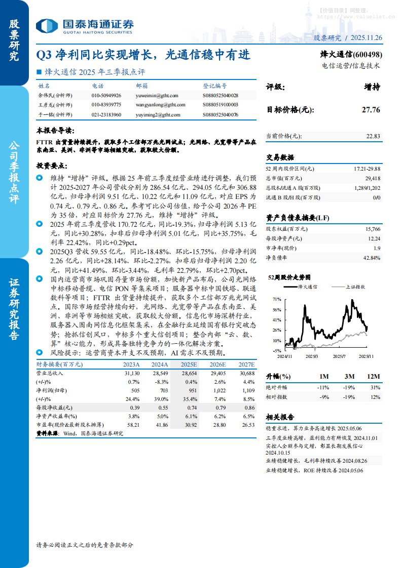 烽火通信(600498)2025年三季报点评：Q3净利同比实现增长，光通信稳中有进-国泰海通证券[余伟民,王彦龙,于一铭]-20251126【4页】