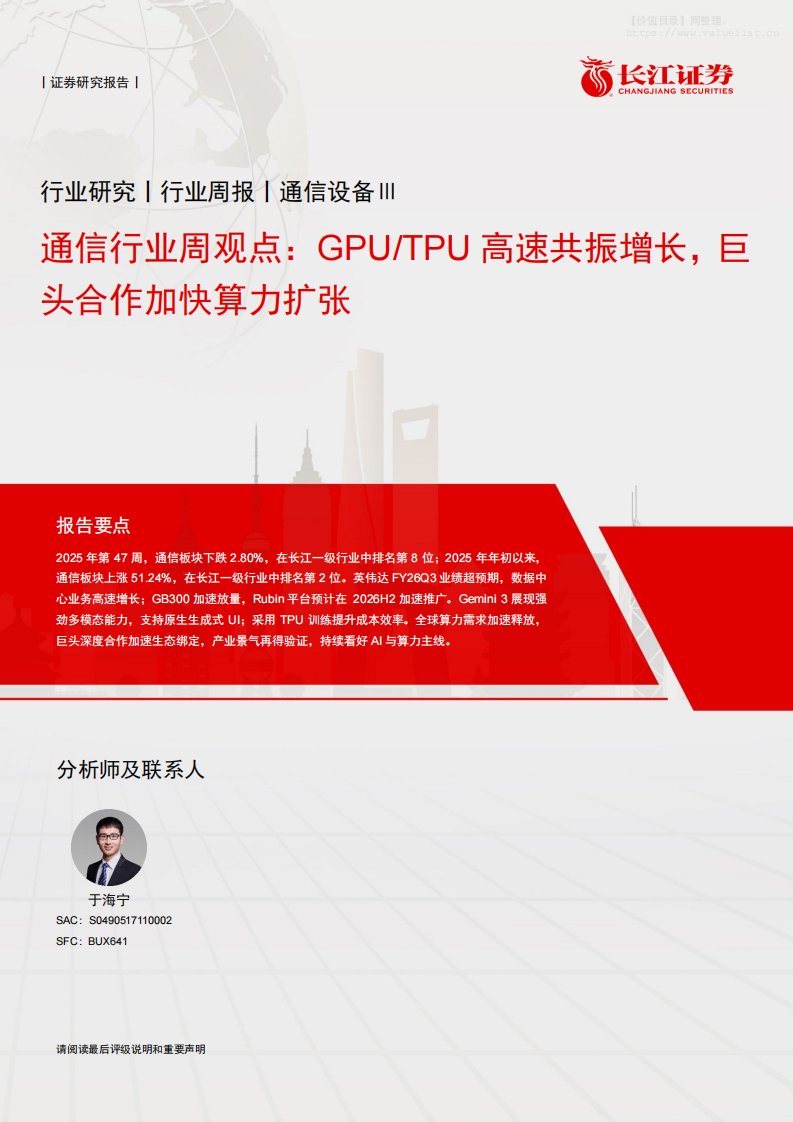 信息技术-通信行业周观点：GPU／TPU高速共振增长，巨头合作加快算力扩张-长江证券[于海宁]-20251125【8页】
