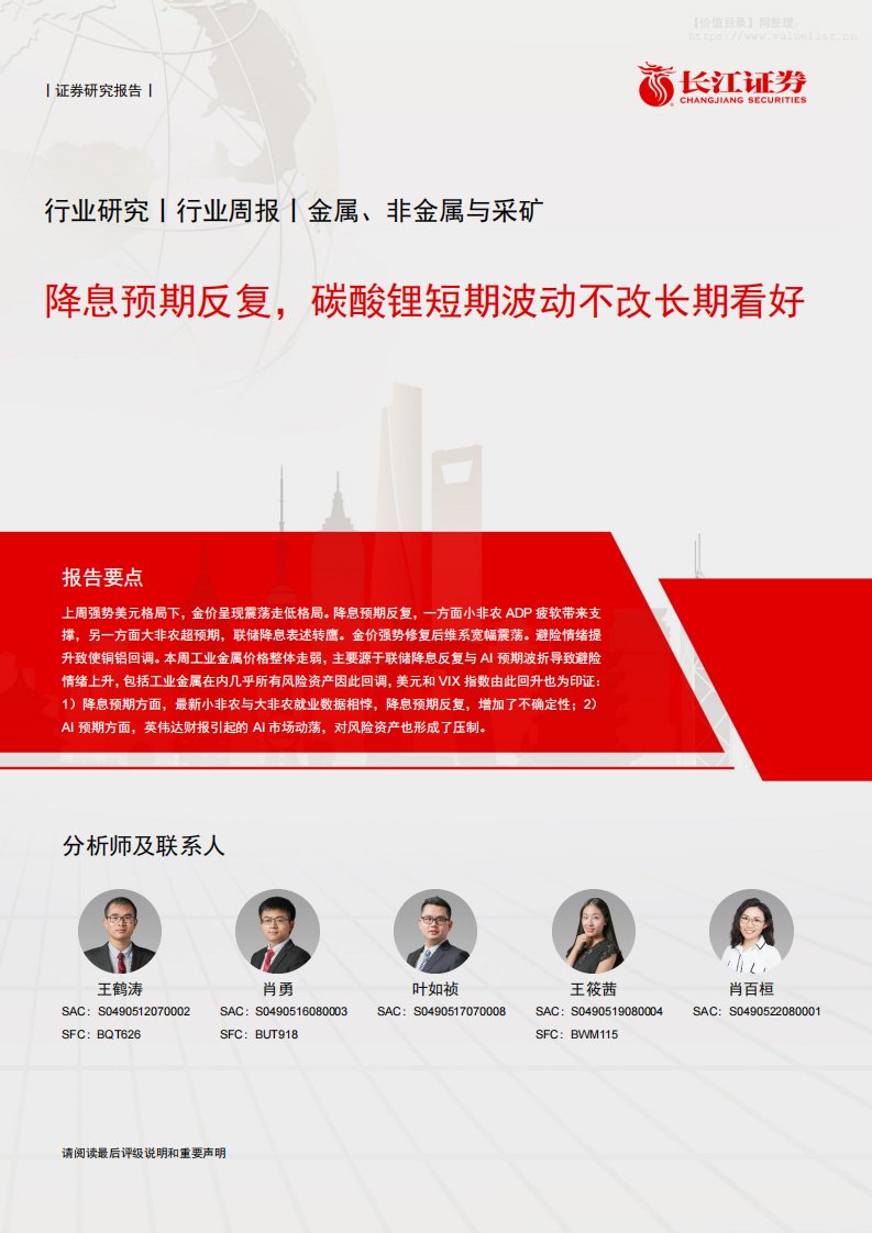 有色金属-金属、非金属与采矿行业周报：降息预期反复，碳酸锂短期波动不改长期看好-长江证券[王鹤涛,肖勇,叶如祯]-20251124【12页】