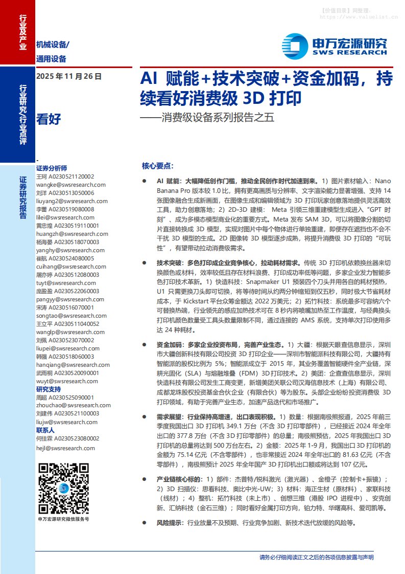 机械设备-机械设备行业消费级设备系列报告之五：AI赋能+技术突破+资金加码，持续看好消费级3D打印-申万宏源[王珂,刘洋,李蕾]-20251126【3页】