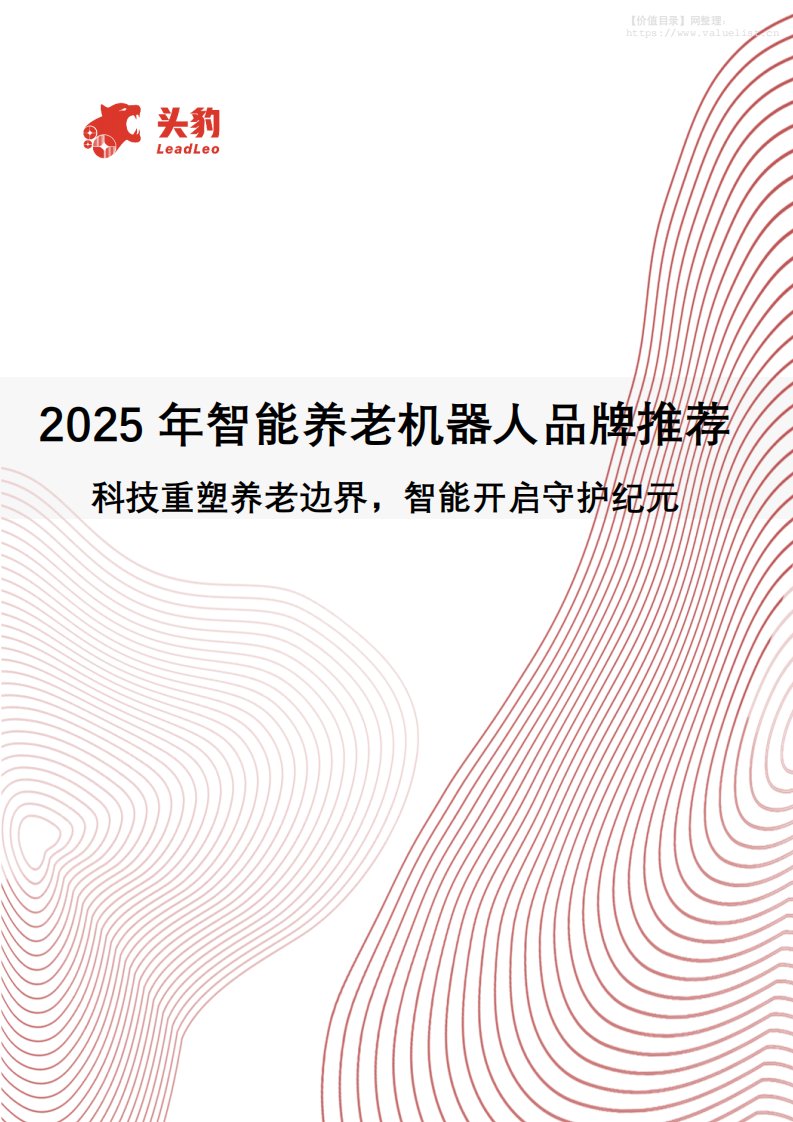 机械设备-2025年智能养老机器人品牌推荐：科技重塑养老边界，智能开启守护纪元-头豹研究院[]-20251127【8页】