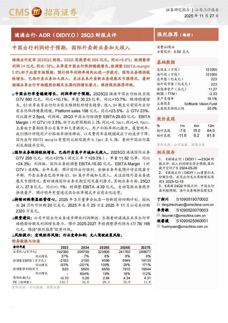 滴滴ADR(DIDIY.F)25Q3财报点评：中国出行利润好于预期，国际外卖新业务加大投入-招商证券[丁浙川,李秀敏,胡馨媛]-20251127【3页】