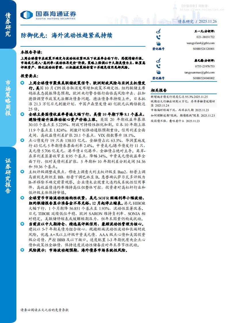 流动性-防御优先：海外流动性趋紧或持续-国泰海通证券[王一凡,唐元懋]-20251126【13页】