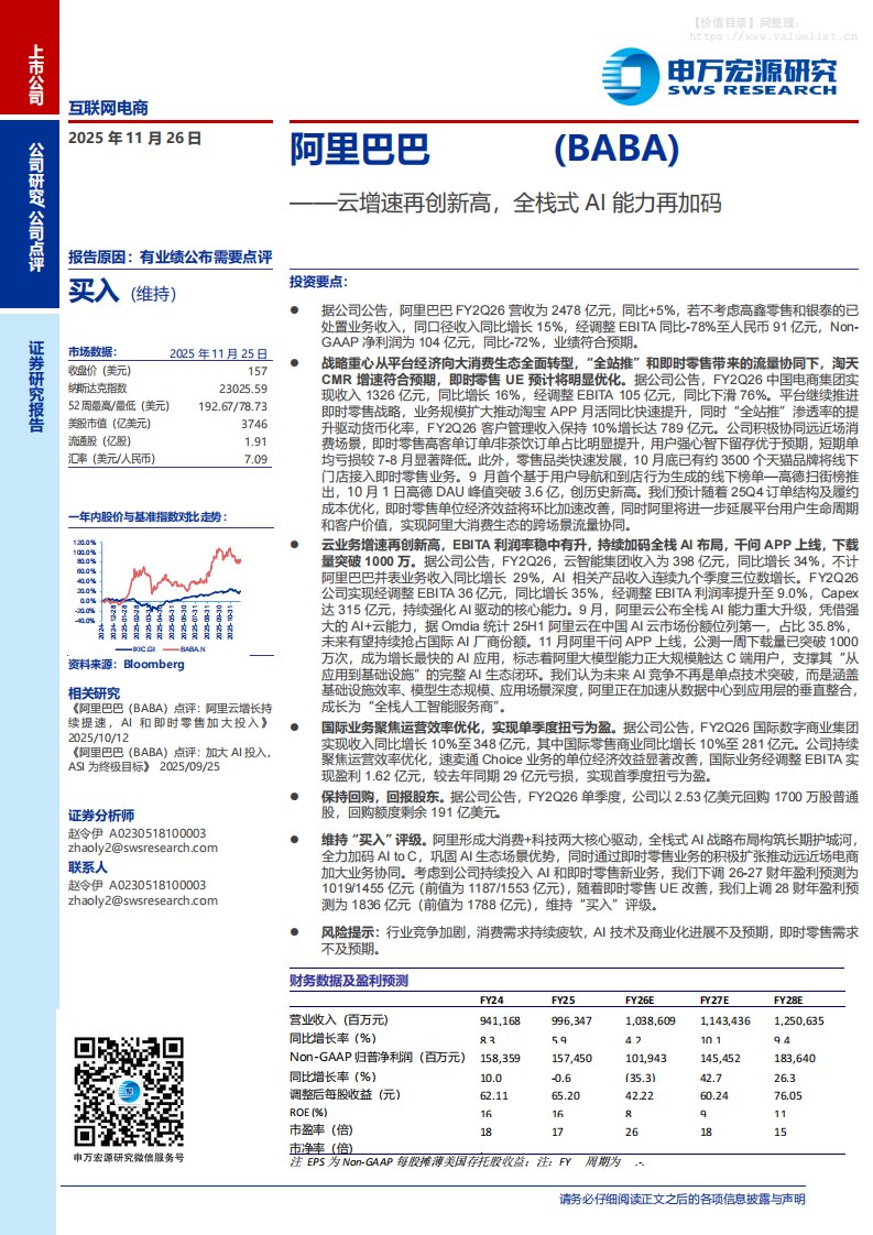 阿里巴巴(BABA.US)云增速再创新高，全栈式AI能力再加码-申万宏源[赵令伊]-20251126【5页】