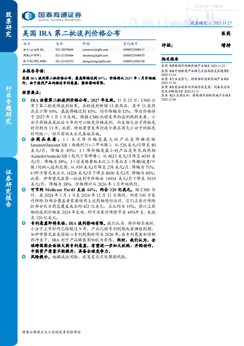 医药生物-医药行业专题研究：美国IRA第二批谈判价格公布-国泰海通证券[余文心,周航]-20251127【2页】