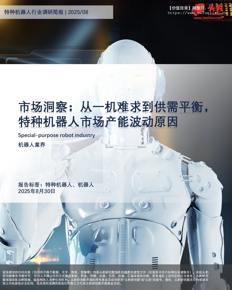 机械设备-市场洞察：从一机难求到供需平衡，特种机器人市场产能波动原因-头豹研究院[陈夏琳,文上]-20251127【8页】