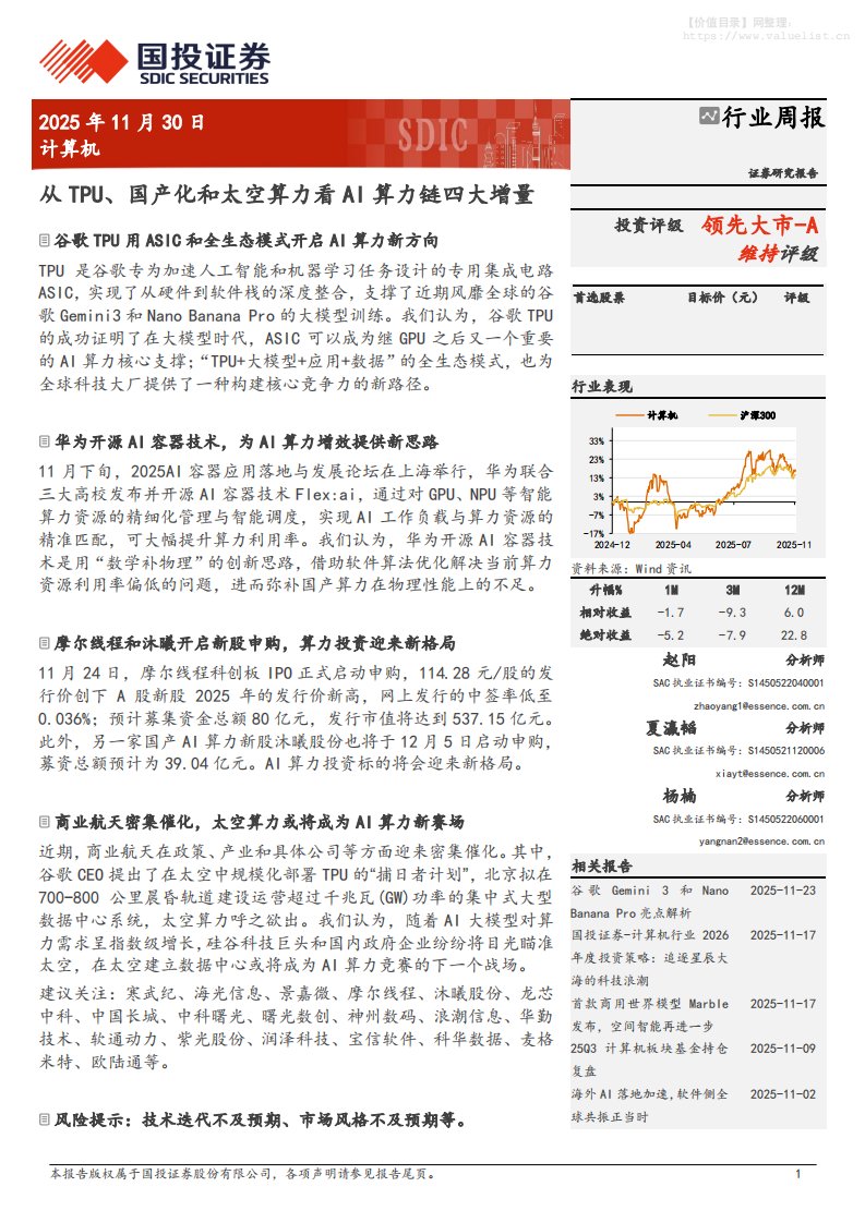 信息技术-计算机行业周报：从TPU、国产化和太空算力看AI算力链四大增量-国投证券[赵阳,夏瀛韬,杨楠]-20251130【9页】