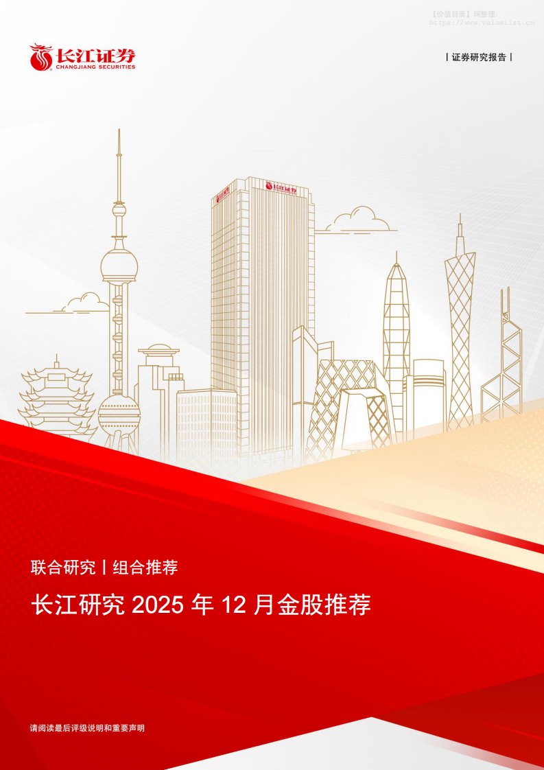 投资组合-长江研究2025年12月金股推荐-长江证券[戴清,王鹤涛,马太]-20251130【9页】