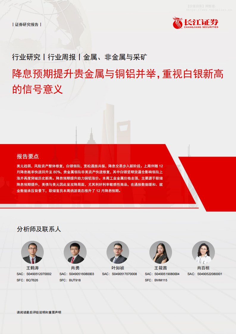 有色金属-金属、非金属与采矿行业周报：降息预期提升贵金属与铜铝并举，重视白银新高的信号意义-长江证券[王鹤涛,肖勇,叶如祯]-20251130【12页】