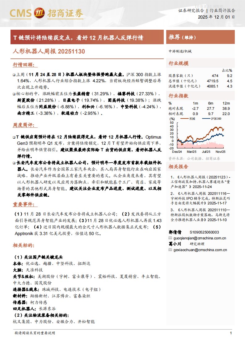 机械设备-人形机器人周报：T链预计将陆续获定点，看好12月机器人反弹行情-招商证券[郭倩倩,葛小川]-20251201【12页】