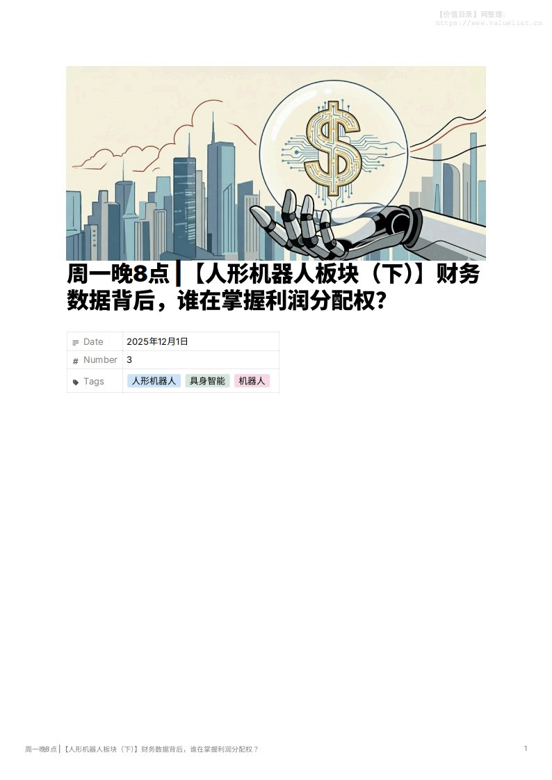机械设备-浙江大学国际校区隐形冠军国际研究中心：周一晚8点 _【人形机器人板块（下）】财务数据背后，谁在掌握利润分配权？-独立机构[雷李楠,相渊,戴韩越]-20251201【14页】