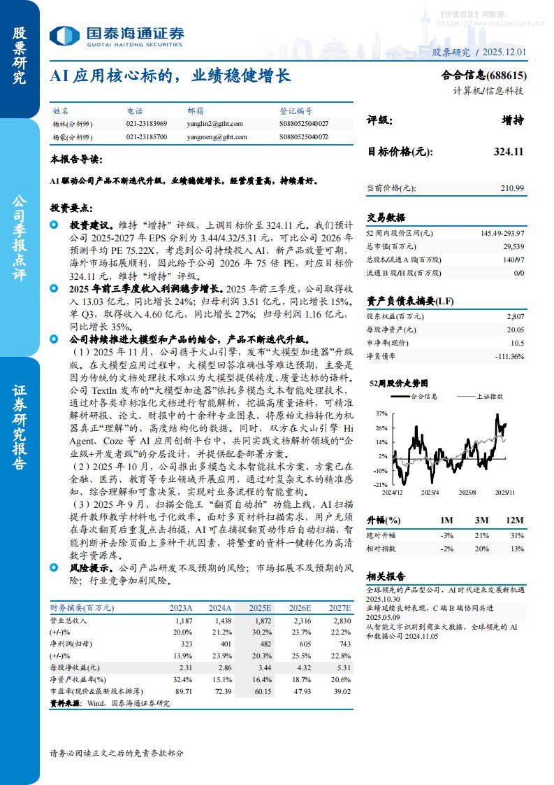 合合信息(688615)AI应用核心标的，业绩稳健增长-国泰海通证券[杨林,杨蒙]-20251201【5页】