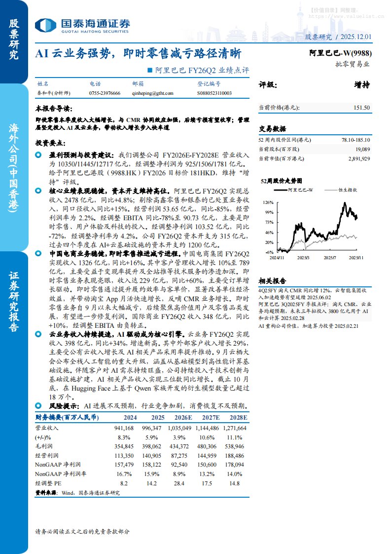 阿里巴巴-W(9988.HK)FY26Q2业绩点评：AI云业务强势，即时零售减亏路径清晰-国泰海通证券[秦和平]-20251201【5页】