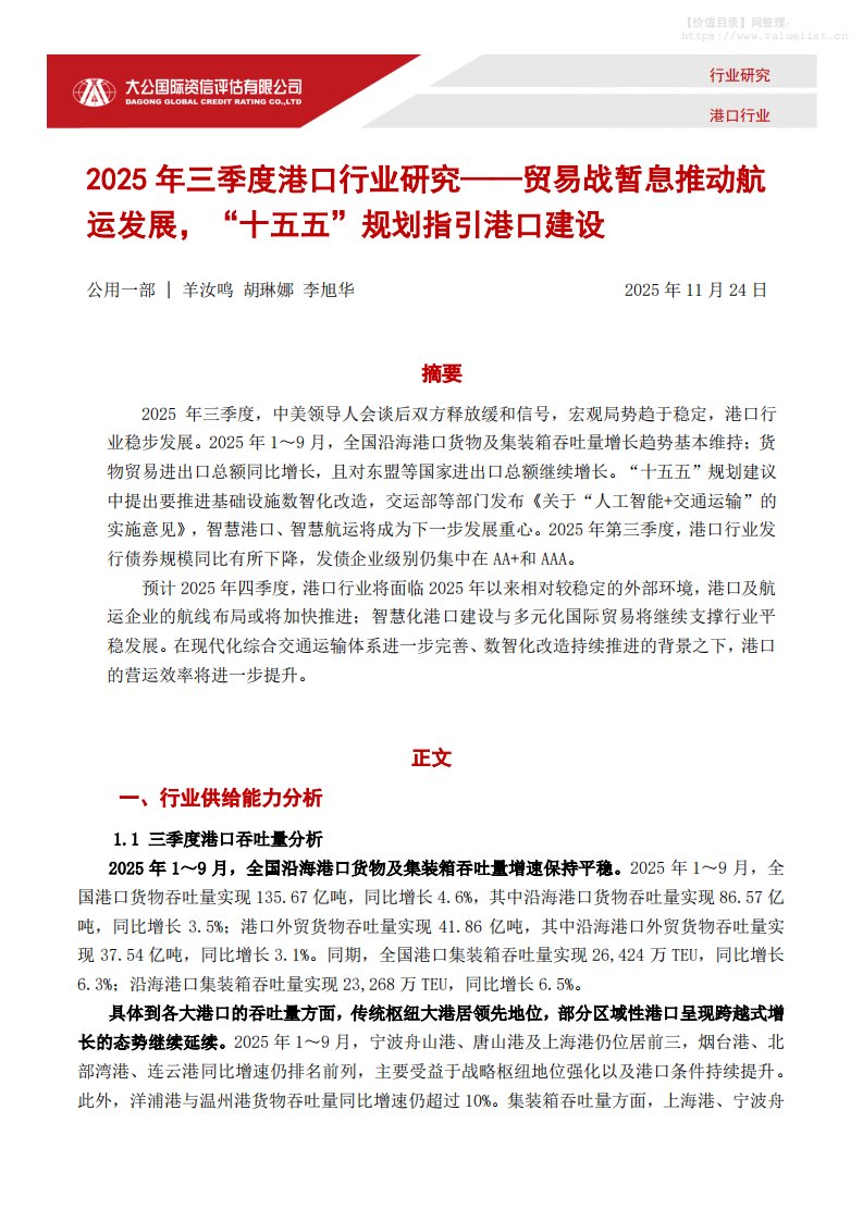 交通运输-大公国际资信评估：2025年三季度港口行业研究：贸易战暂息推动航运发展，“十五五”规划指引港口建设-独立机构[羊汝鸣,胡琳娜,李旭华]-20251124【8页】