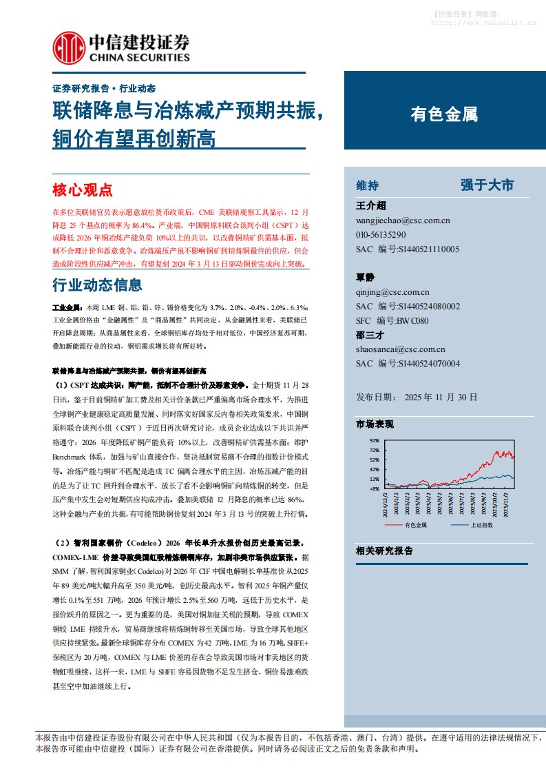 有色金属-有色金属行业：联储降息与冶炼减产预期共振，铜价有望再创新高-中信建投[王介超,覃静,邵三才]-20251130【13页】