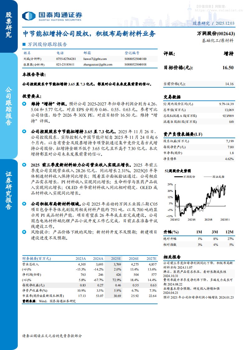 万润股份(002643)跟踪报告：中节能拟增持公司股权，积极布局新材料业务-国泰海通证券[刘威,张翠翠]-20251203【4页】