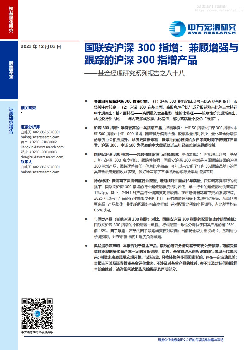 基金研究-基金经理研究系列报告之八十八：国联安沪深300指增，兼顾增强与跟踪的沪深300指增产品-申万宏源[白皓天,蒋辛,邓虎]-20251203【13页】