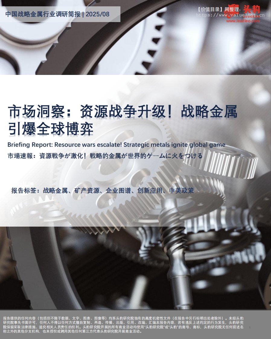 有色金属-市场洞察：资源战争升级！战略金属引爆全球博弈-头豹研究院[陈夏琳,于利蓉]-20251203【8页】
